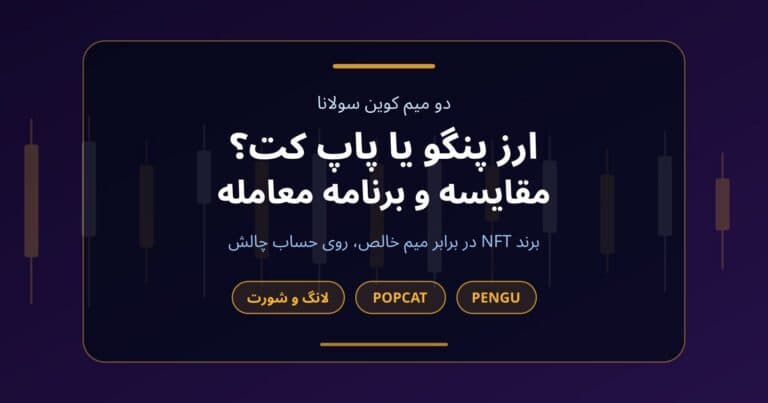 کاور مقایسه دو میم کوین سولانا، پنگو و پاپ کت، با برچسبهای لانگ و شورت و حساب چالش ۳٬۰۰۰ دلاری